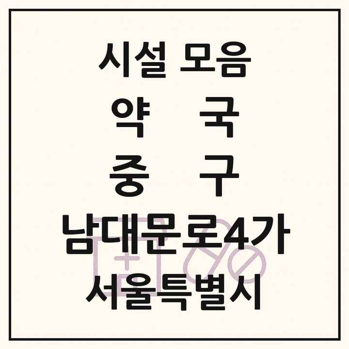 서울특별시 중구 남대문로4가 약국 목록